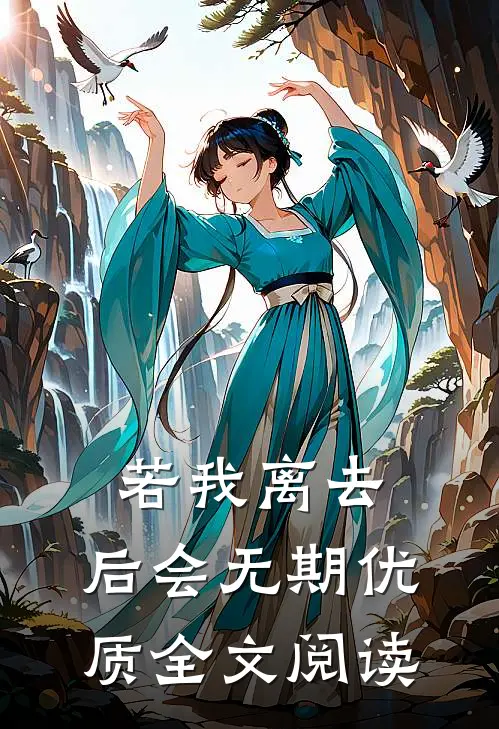 若我离去，后会无期优质全文阅读