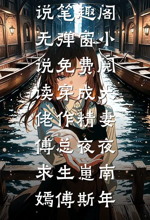 外交官小姐，航天先生完结版