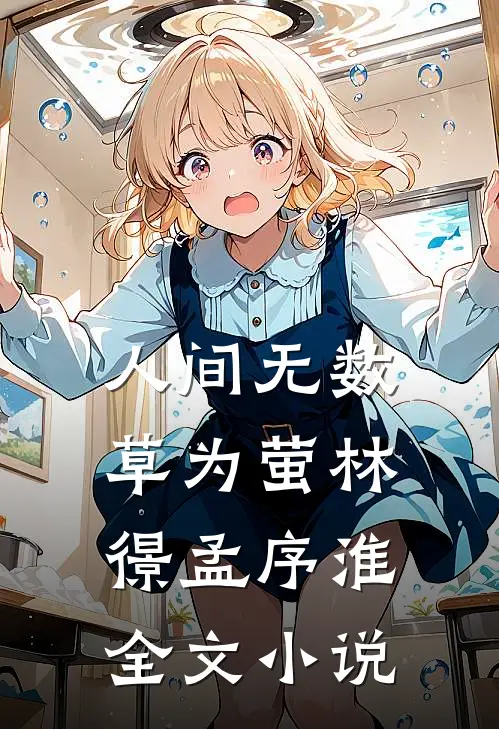人间无数草为萤林憬孟序淮全文小说