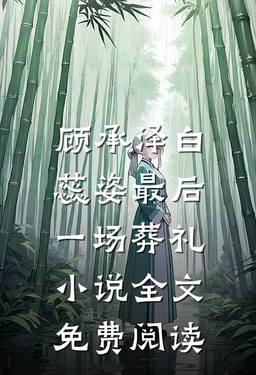 顾承泽白蕊姿最后一场葬礼小说全文免费阅读
