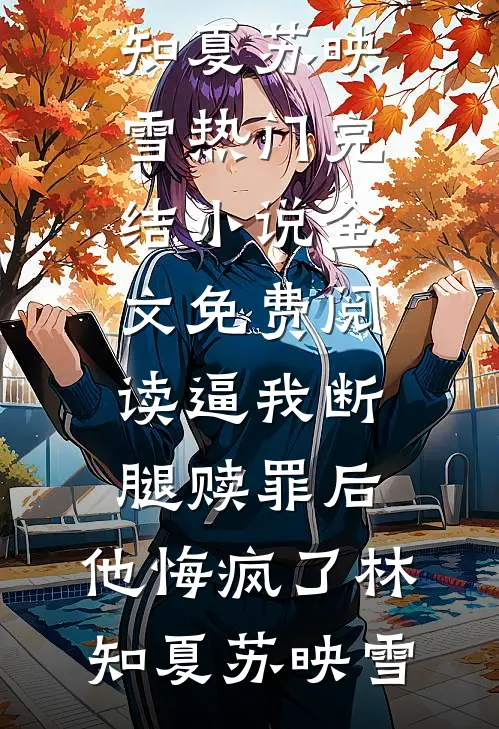 顶流他崩人设后只想贴贴全局
