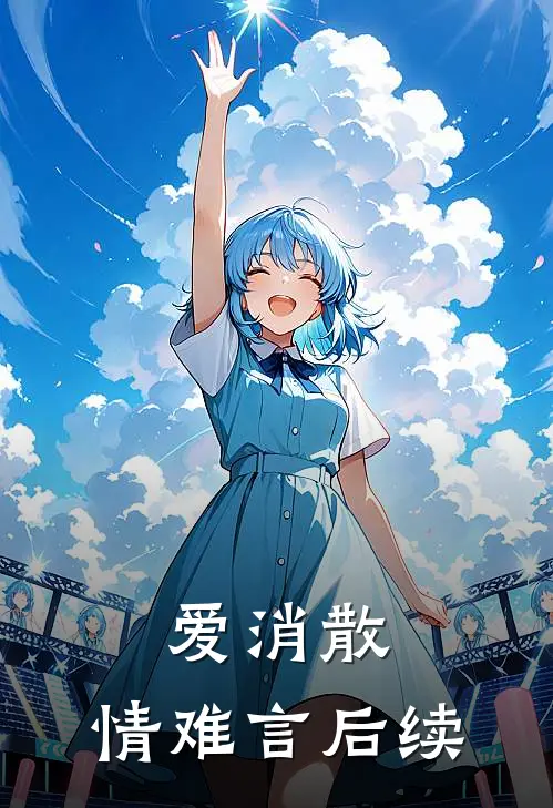 爱消散，情难言后续