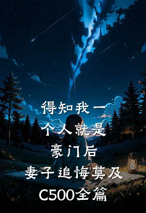 得知我一个人就是豪门后，妻子追悔莫及C500全篇