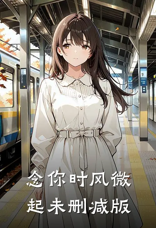 念你时风微起未删减版