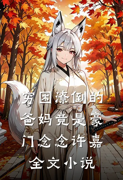 穷困潦倒的爸妈竟是豪门念念许嘉全文小说