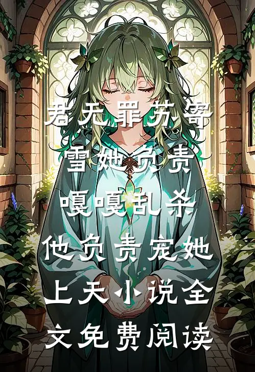 君无罪苏寄雪她负责嘎嘎乱杀，他负责宠她上天小说全文免费阅读