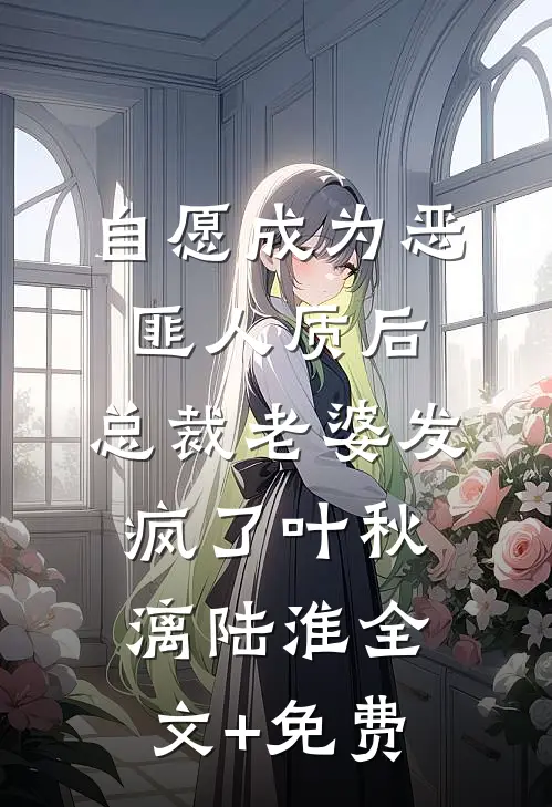 自愿成为恶匪人质后，总裁老婆发疯了叶秋漓陆淮全文+免费