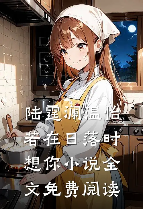 陆霆澜温怡若在日落时想你小说全文免费阅读