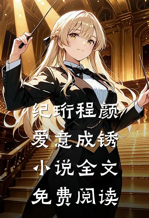 纪珩程颜爱意成锈小说全文免费阅读