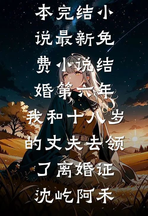 我爸让我叫叔叔，他却叫我宝宝畅读