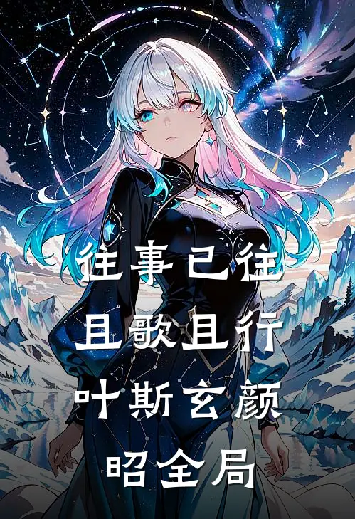往事已往，且歌且行叶斯玄颜昭全局