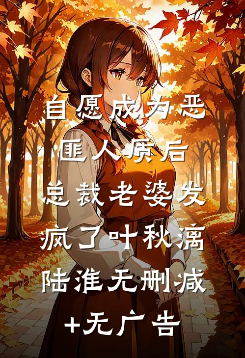 自愿成为恶匪人质后，总裁老婆发疯了叶秋漓陆淮无删减+无广告