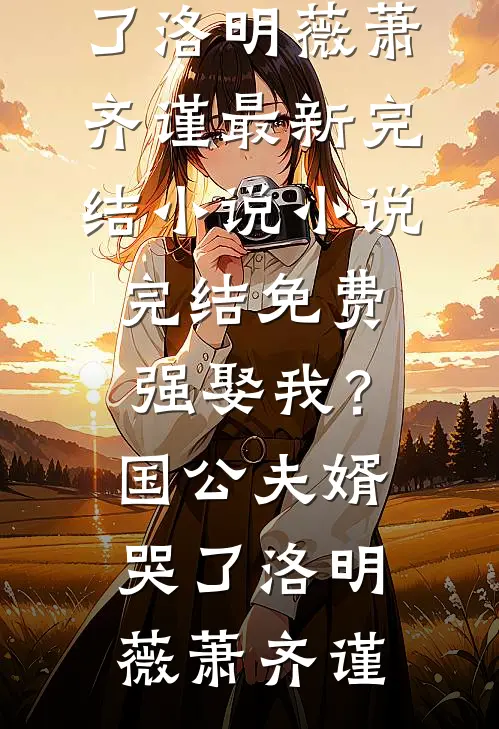 女友假订婚，我不再妥协广告+结局