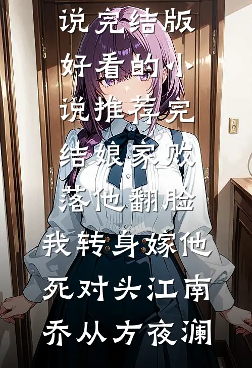 他视我如珍宝，我却曾为别人误年华最新章节列表