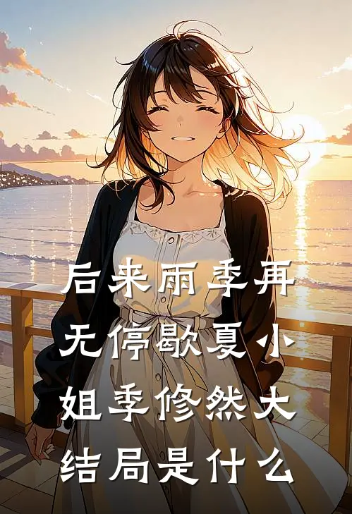 打包剩菜被相亲男网暴，可这家五星级酒店是我家开的啊小说全文免费阅读