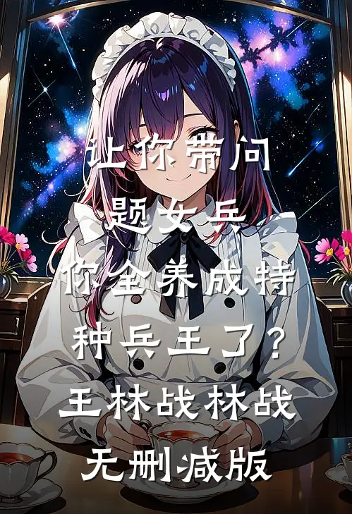 为奴三年后，整个侯府都哭着求我原谅全文阅读最新