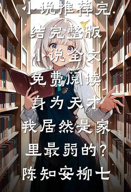 开局退婚，这位世子我不爱了沈梨初陆时霁结局+番外