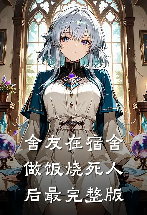舍友在宿舍做饭烧死人后最完整版