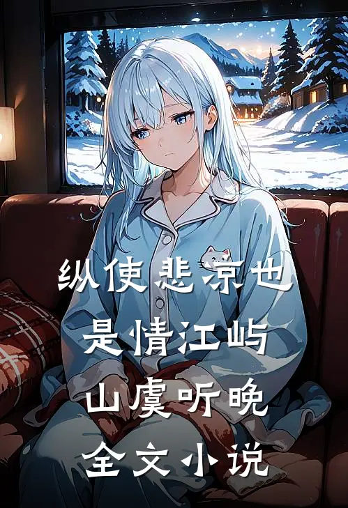 纵使悲凉也是情江屿山虞听晚全文小说