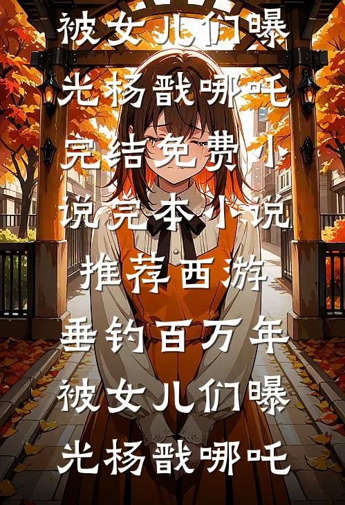 妈妈捐了我的学费目录