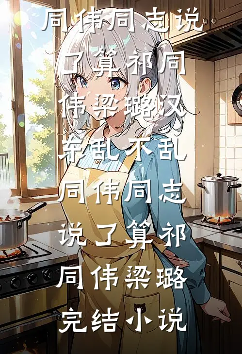 风月不锁无情人爽文