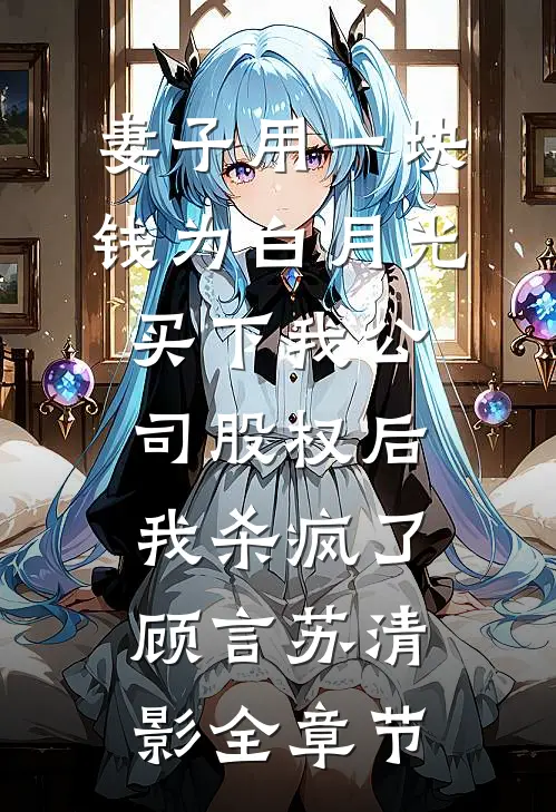 他不见月江延梁西月前文+后续