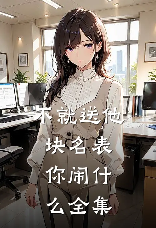 不就送他块名表，你闹什么全集