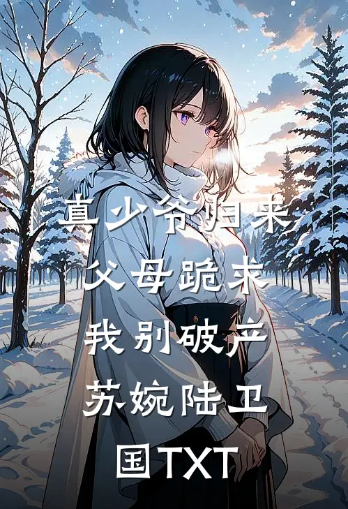 夫君选择追逐真爱异常火爆