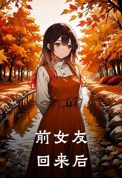 前女友回来后