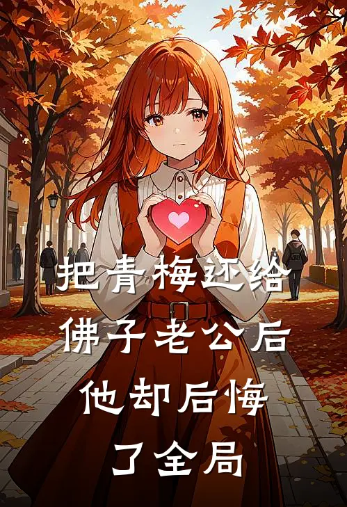 把青梅还给佛子老公后，他却后悔了全局