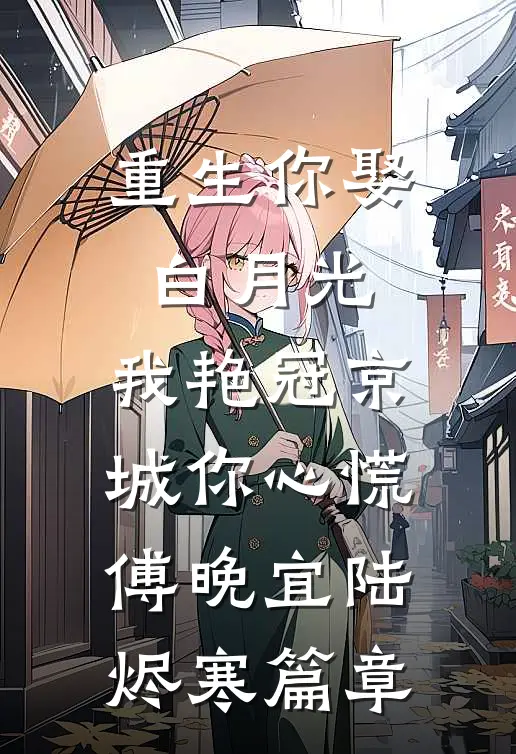 错把韶华顾大结局