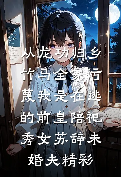 老板嫌我年纪大，我工资六千，实习生一万二章节