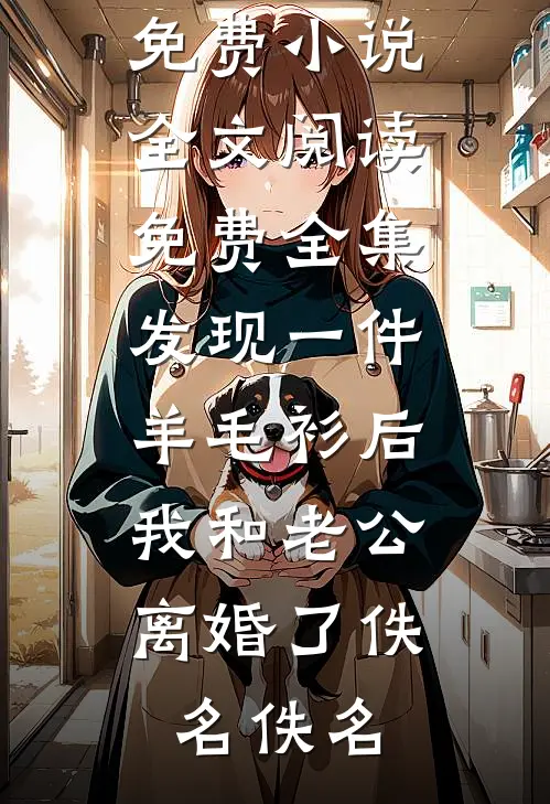 重生后我另娶不孕精神病，保镖未婚妻却急了免费阅读全文