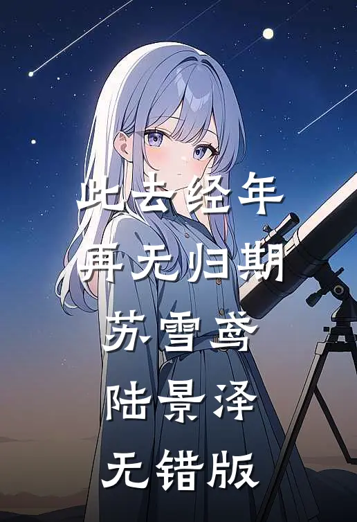 旧爱覆灭后续+全文