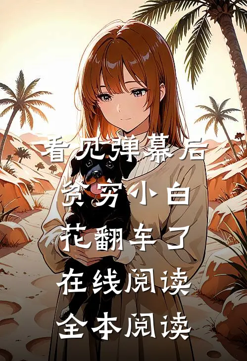 看见弹幕后，贫穷小白花翻车了在线阅读全本阅读