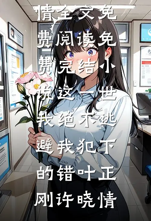 半生烟火凉人气小说