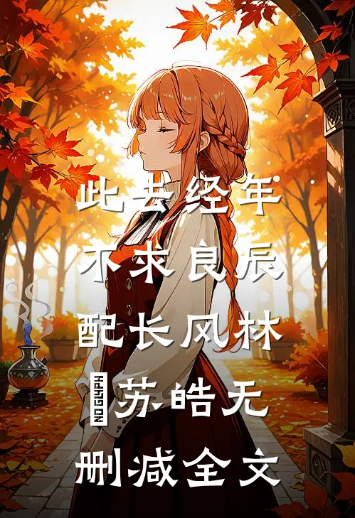 星河不语相思错在线阅读