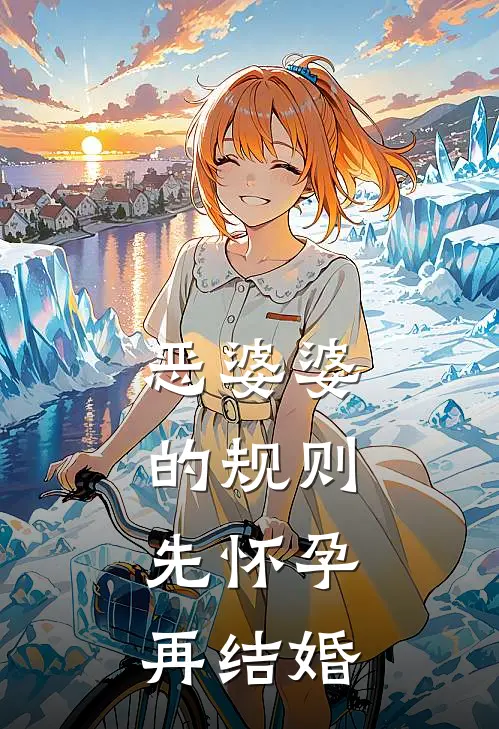 恶婆婆的规则，先怀孕再结婚