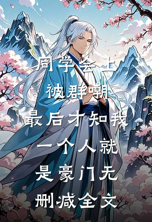 同学会上被群嘲，最后才知我一个人就是豪门无删减全文