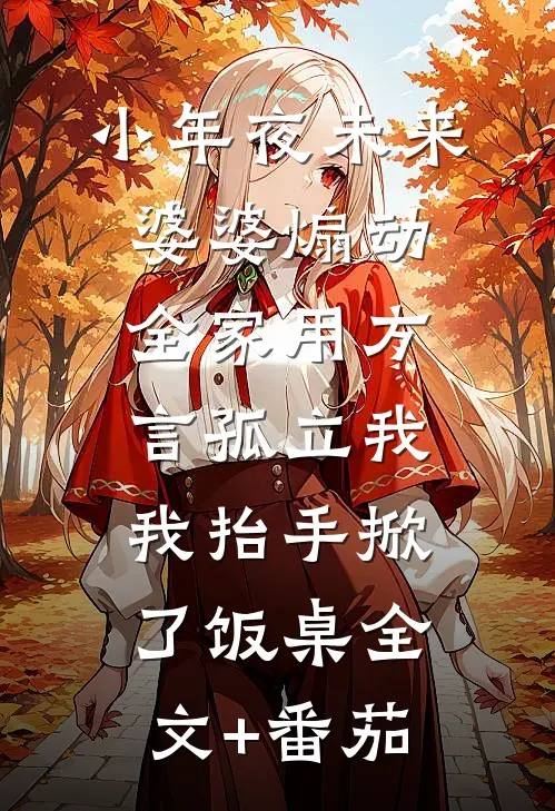 小年夜未来婆婆煽动全家用方言孤立我，我抬手掀了饭桌全文+番茄