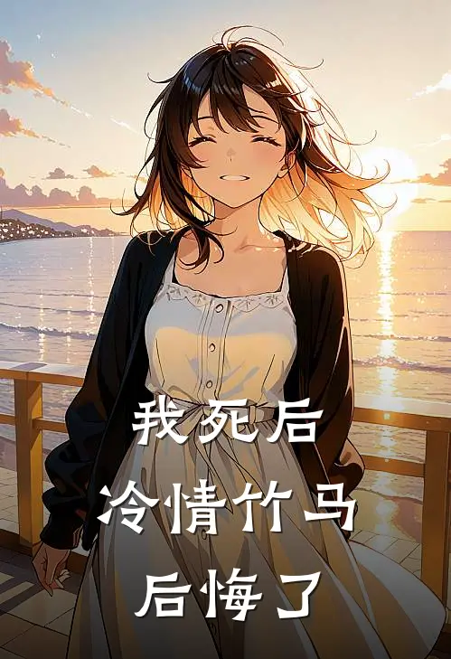 我死后，冷情竹马后悔了