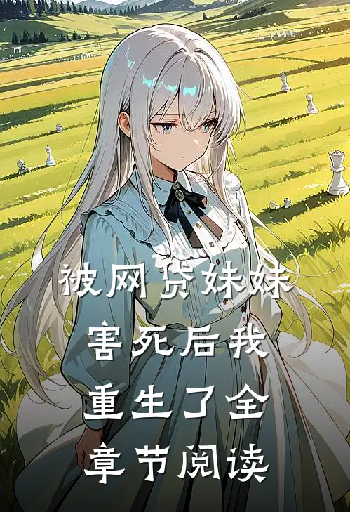 被网贷妹妹害死后我重生了全章节阅读