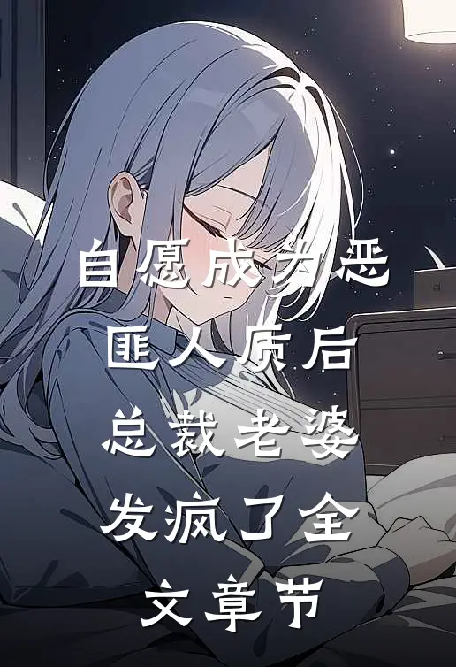自愿成为恶匪人质后，总裁老婆发疯了全文章节