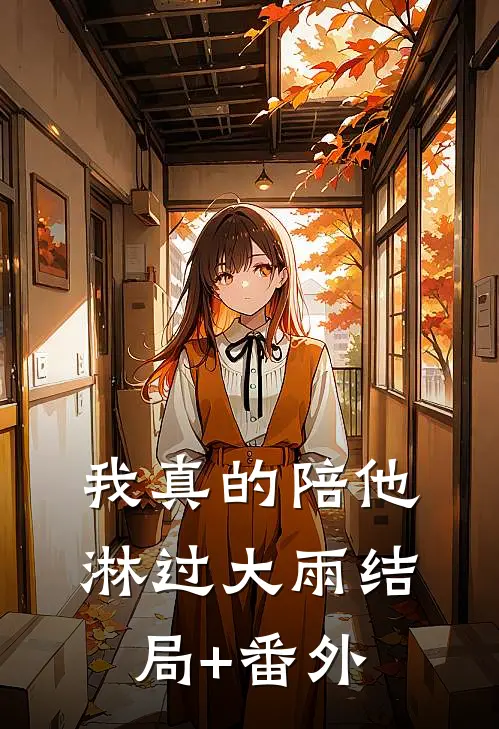 我真的陪他淋过大雨结局+番外