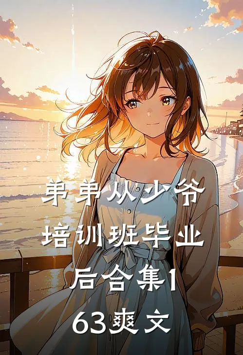弟弟从少爷培训班毕业后合集163爽文
