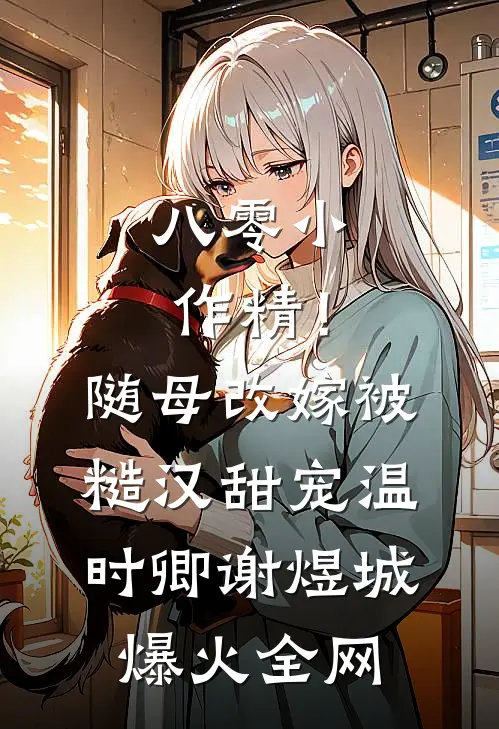 我换上老人机后，请全班毕业旅游的班花慌了前文+番外