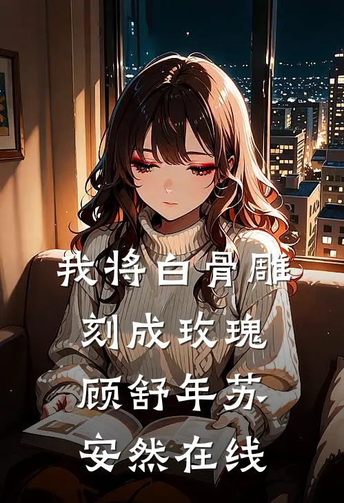 不做冤种秘书，我继承亿万家产后总裁悔疯了完结+番外