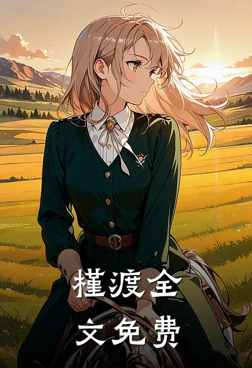 槿渡全文免费