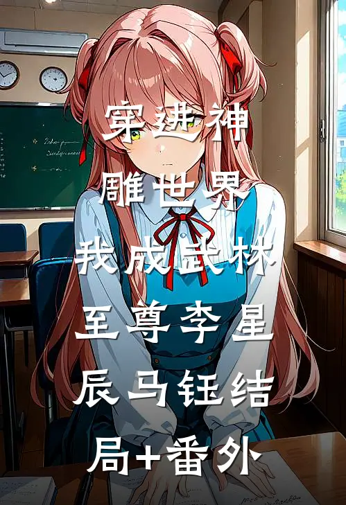 穿进神雕世界，我成武林至尊李星辰马钰结局+番外