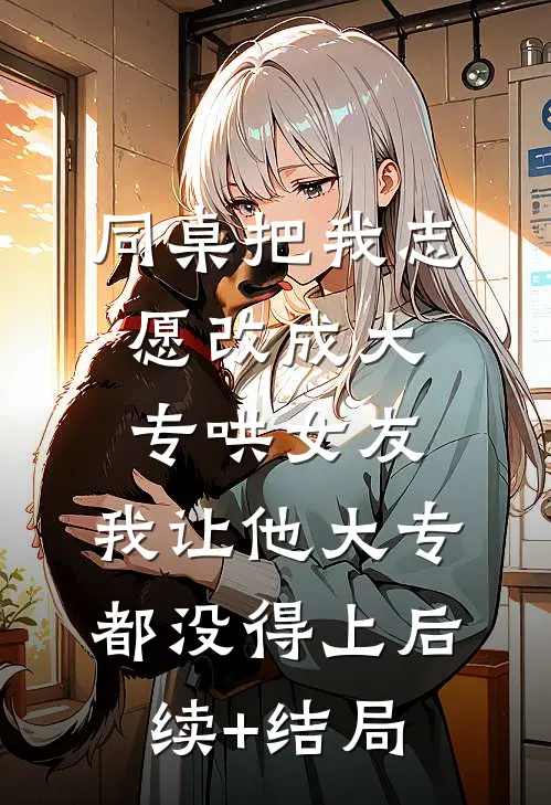 退婚后，太子搬空国库来聘我短篇